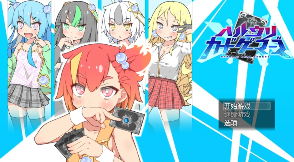 图片[1]-【RPG】春雨卡牌玩家 ハルウリカードゲーマーズ AI汉化[PC]-95次元