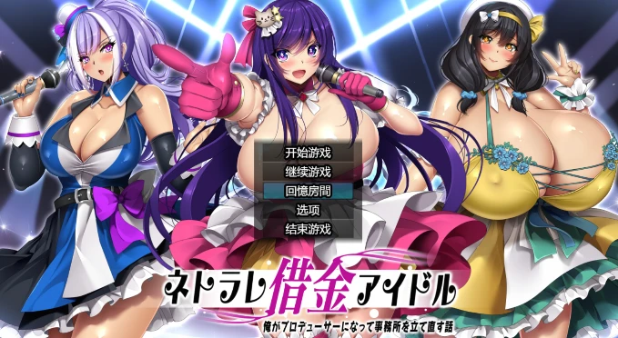 图片[1]-【RPG】NTR债务偶像～成为制作人并重建经纪公司的故事～AI汉化[PC][1.9G]-95次元