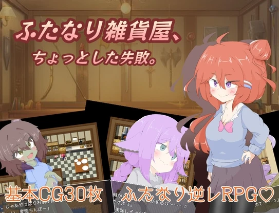 图片[1]-【RPG】扶她杂货店的小失误 AI汉化+全回想存档-95次元