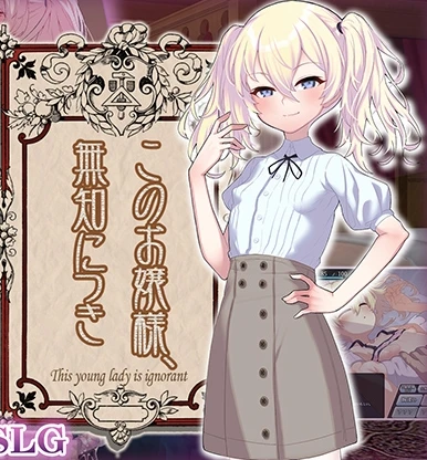 图片[1]-【SLG】懵懂无知的大小姐 AI汉化+全回想存档-95次元