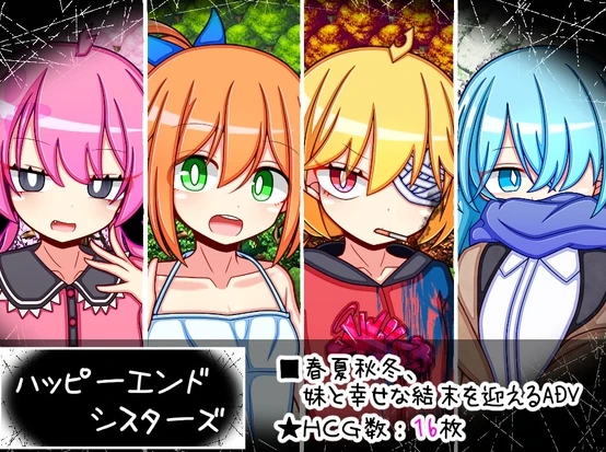 图片[1]-【RPG】幸福四姐妹物语 ハッピーエンドシスターズ AI汉化+全回想存档-95次元