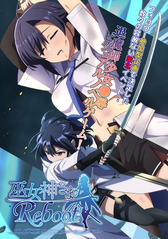 图片[1]-【ADV】巫女神大人 巫女神さま-REBOOT- AI汉化-95次元
