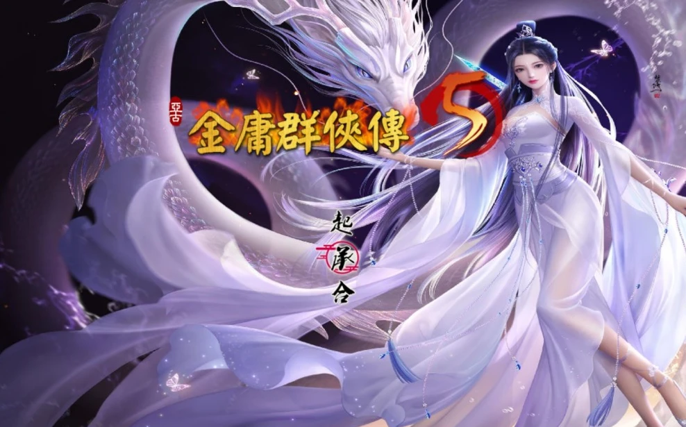 【SLG】金庸群侠传5 爱与死 仙狐MOD V1.22.1.2 官方中文五周年魔改版+攻略+存档[PC]