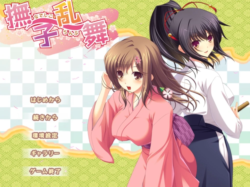 图片[1]-【ADV】抚子乱舞 撫子乱舞 Nadeshiko Ranbu AI汉化+全CG存档[PC]-95次元