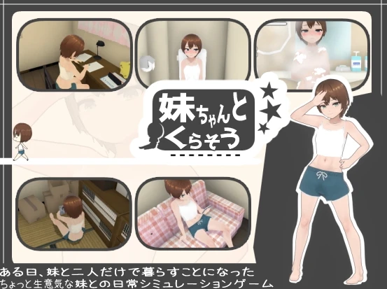 【3D】与妹妹一起生活 妹ちゃんとくらそう V1.8.1 AI汉化[PC]