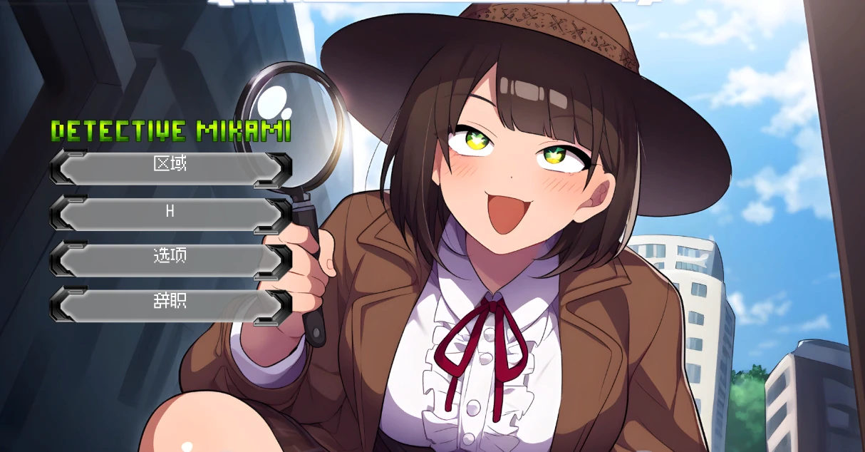 【SLG】名侦探三上悠 Detective Mikami [Final] 官方中文[PC]-95次元