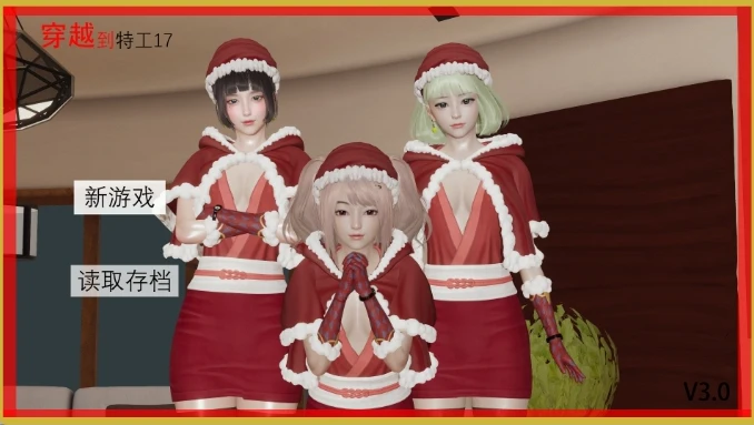 图片[1]-【SLG】穿越到特工17 V3.2 官方中文[安卓]-95次元