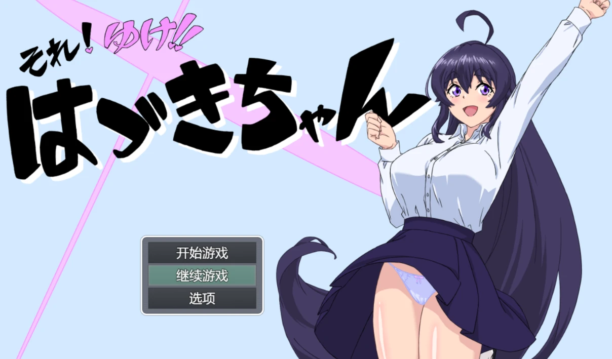 图片[1]-【RPG】加油！叶月酱 それ!ゆけ!!はづきちゃん AI汉化+全回想存档[PC]-95次元