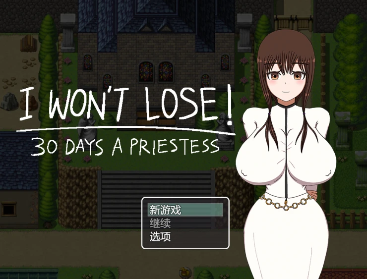 图片[1]-【RPG】我不会输！~30天的女祭司 I WON’T LOSE! ~30 DAYS A PRIESTESS AI汉化[PC]-95次元