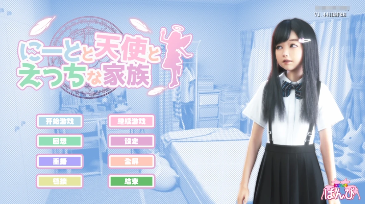 图片[1]-【SLG】死宅天使和奇怪的家 V1.441D&F&H 汉化修复版+全CG解锁[PC]-95次元