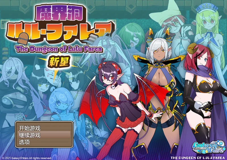 图片[1]-【RPG】魔界洞 露露·法雷亚 新星 AI汉化+全回想存档[PC]-95次元