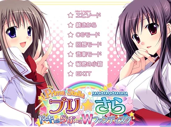 图片[1]-【ADV】Pri ☆ Sara 心动爱恋W外传 AI汉化+全CG存档[PC]-95次元