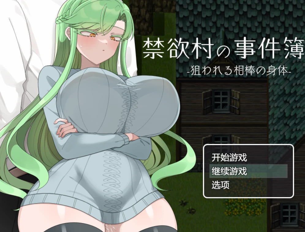 图片[1]-【RPG】禁欲村事件簿-搭档的身体被盯上了 AI汉化+全回想存档-95次元