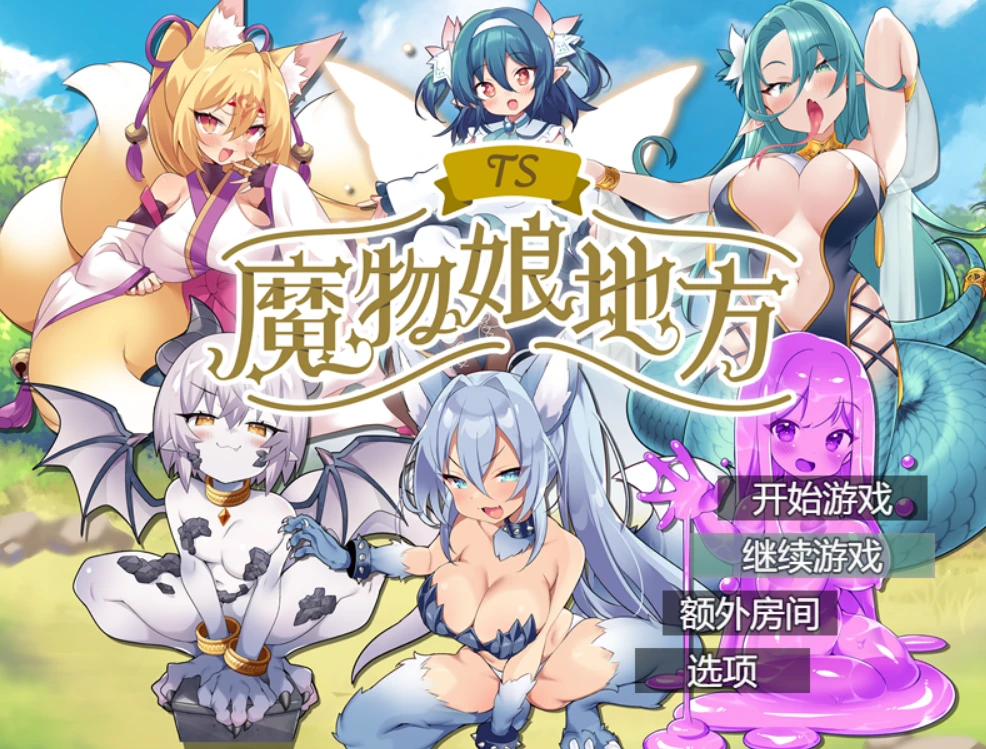 图片[1]-【RPG】TS魔物娘地方 AI汉化+全回想存档[PC]-95次元