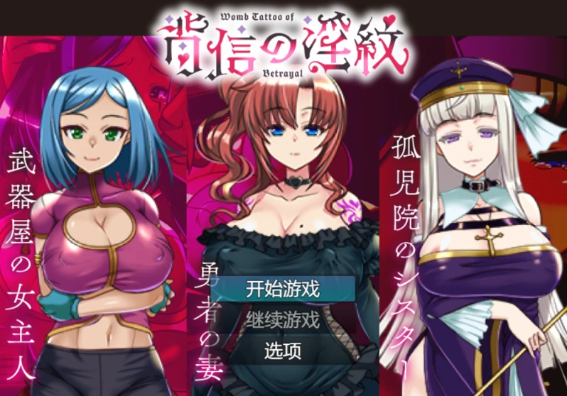 图片[1]-【RPG】背叛的欢愉之纹 AI汉化+全回想存档[PC]-95次元