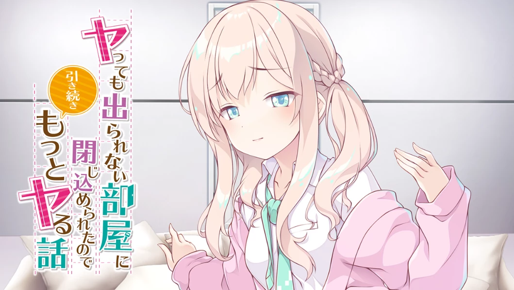 【ADV】被困在无法出去的房间里，所以继续做更亲密的事情 AI汉化[PC]