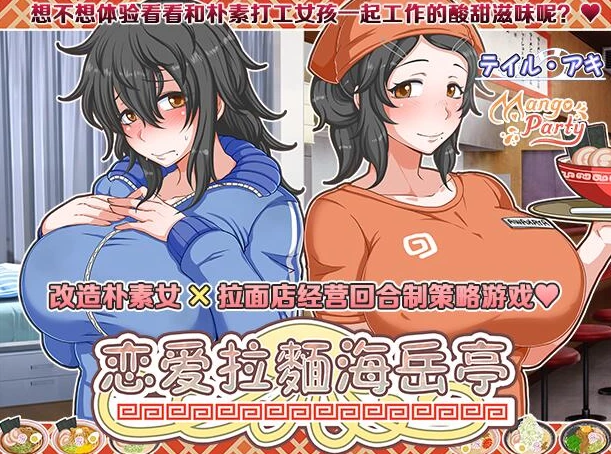 【SLG】戀愛拉麵海岳亭 恋爱拉麵海岳亭 V1.44 官方中文[PC]