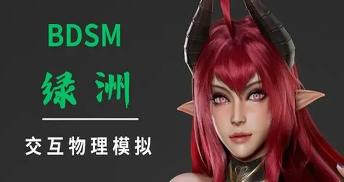 【SLG】BDSM 绿洲 BDSM 綠洲 BDSM Oasis 官方中文[PC]