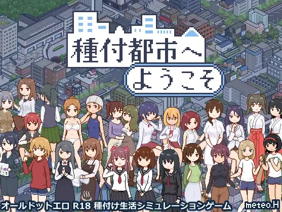 【SLG】欢迎来到播种都市 Breeding City Welcomes you [v1.0.1] 官方中文[PC]-95次元