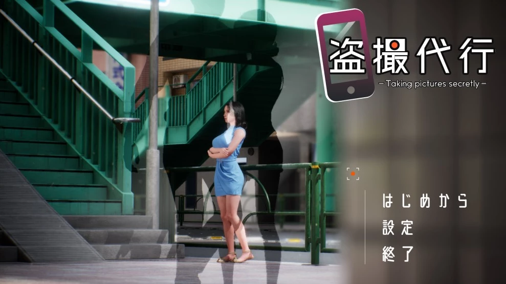 【SLG】委托 - 秘密拍摄 官方正式版[PC]