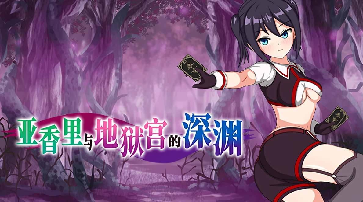 【RPG】亚香里与地狱宫的深渊 官方中文[PC+安卓]