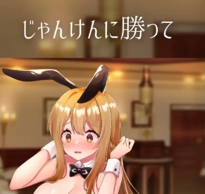 【SLG】兔女郎和恶作剧剪刀石头布 AI汉化[PC]