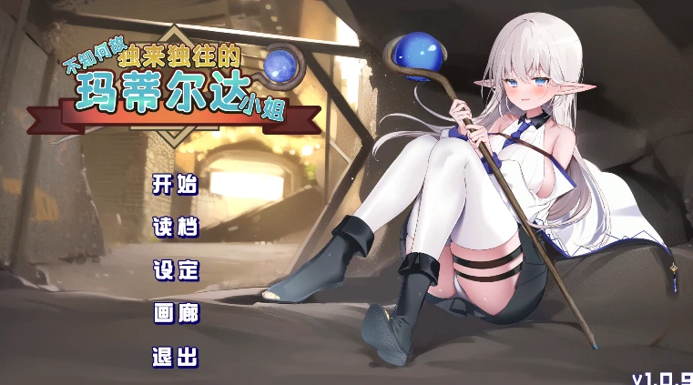【SLG】不知何故独来独往的玛蒂尔达小姐 官方中文[PC]