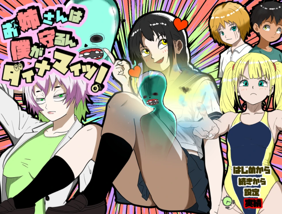 【RPG】姐姐由我来保护 お姉さんは僕が守るんダイナマイツ! AI汉化+全回想存档[PC]