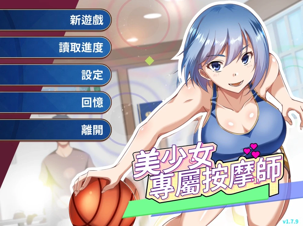 【SLG】美少女专属按摩师 V1.7.9 官方中文+存档[PC]