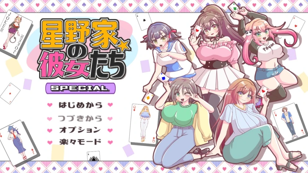 【RPG】星野家的女人 SPECIAL AI汉化+自带全回想[PC]