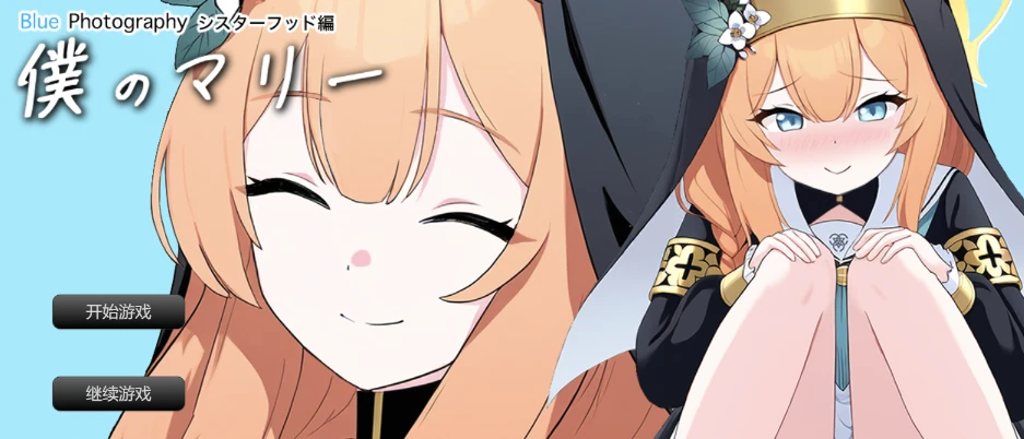 【SLG】Blue Photography AI汉化[PC]