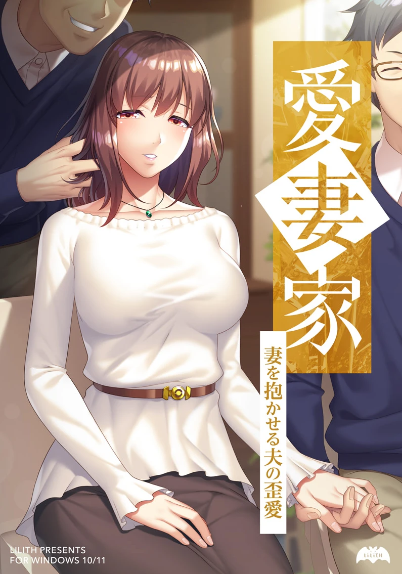 【ADV】丈夫扭曲的爱 Aisaika ~Tsuma o Dakaseru Otto no Yugame~AI汉化+全CG存档[PC]