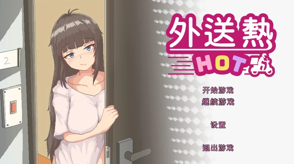 【SLG】外送热 Delivery Hot 官方中文[PC]