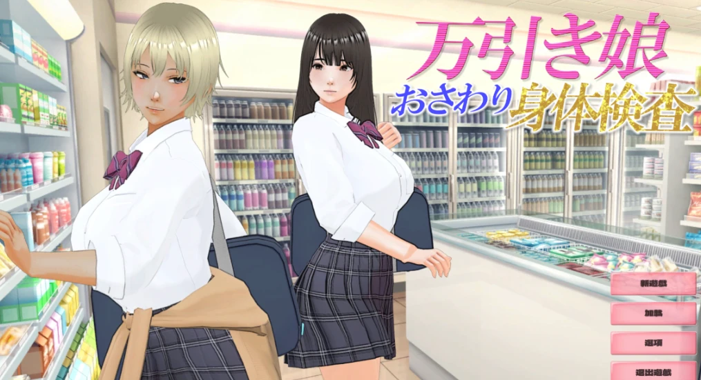 【3D】在商店行窃的女孩 - 身体触摸检查 汉化版[PC]