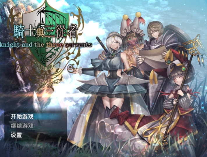 【RPG】骑士与三从者 Knight and the Three Servants 官方中文[PC]