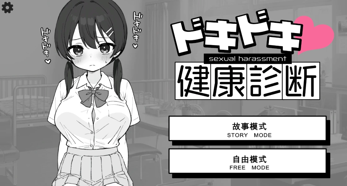 【SLG】心跳加速的健康检查 AI汉化[PC]