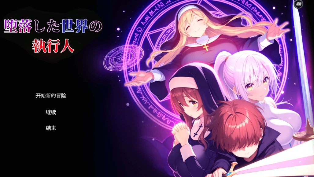 【RPG】堕落世界的执行者 堕落した世界の執行人 Ver1.05 汉化版[PC]