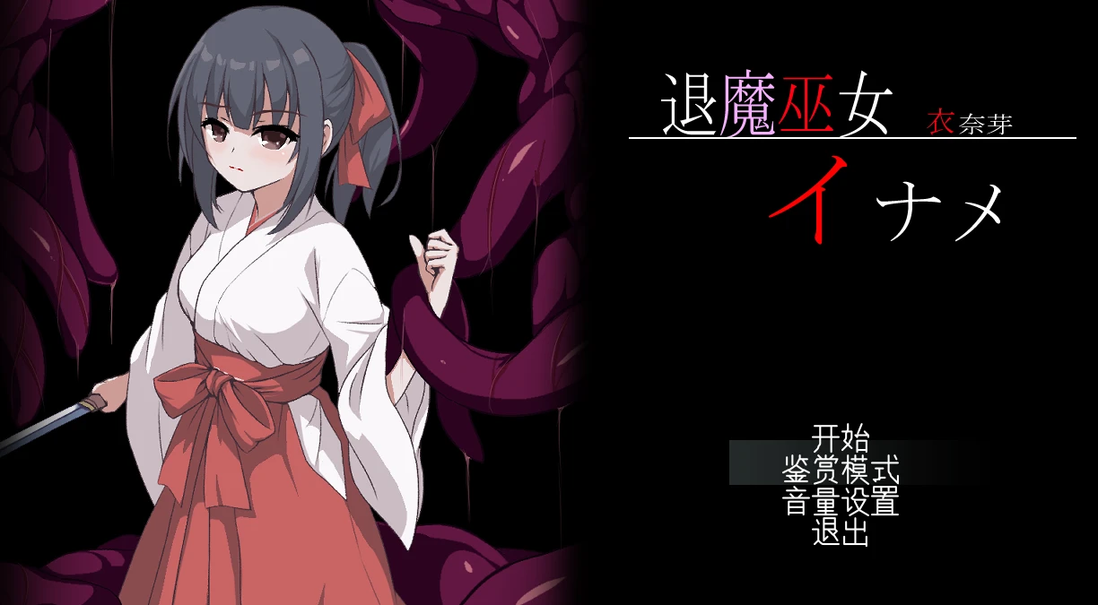 【ACT】退魔巫女衣奈芽 退魔巫女イナメ AI汉化[PC]