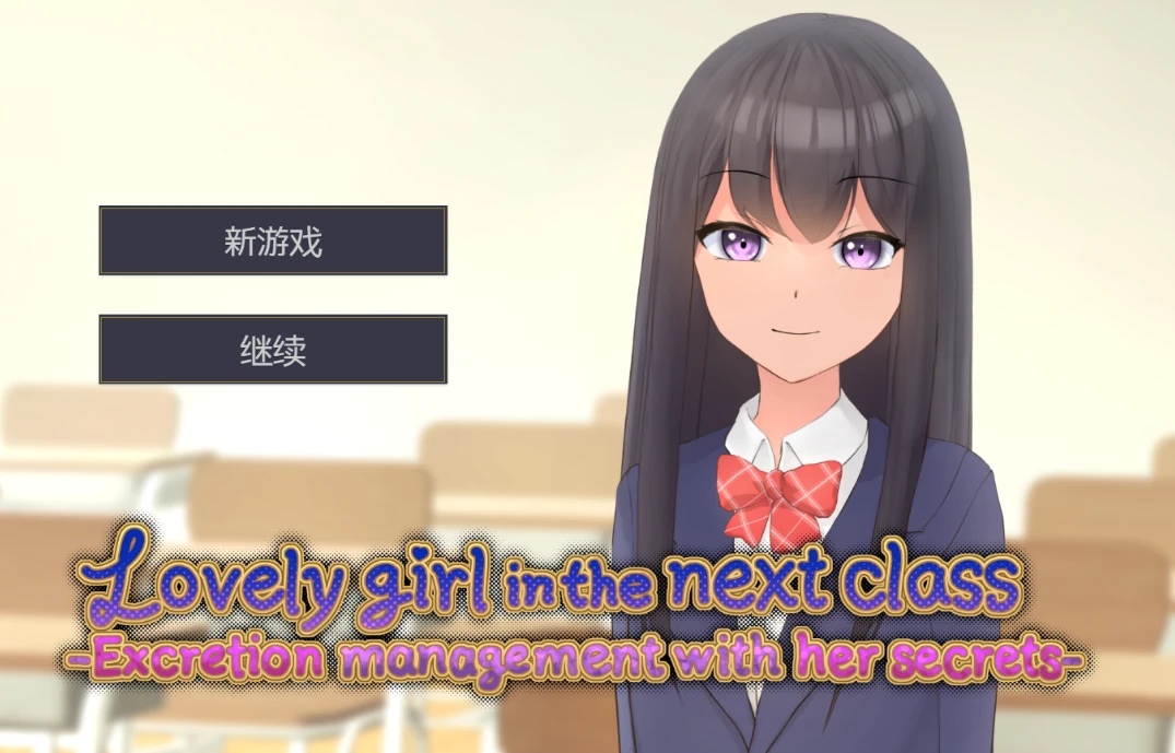 【SLG】隔壁班的漂亮女孩 官方中文[PC]