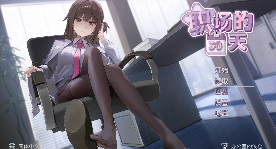 【SLG】职场的30天 職場の30日間 官方中文[PC]