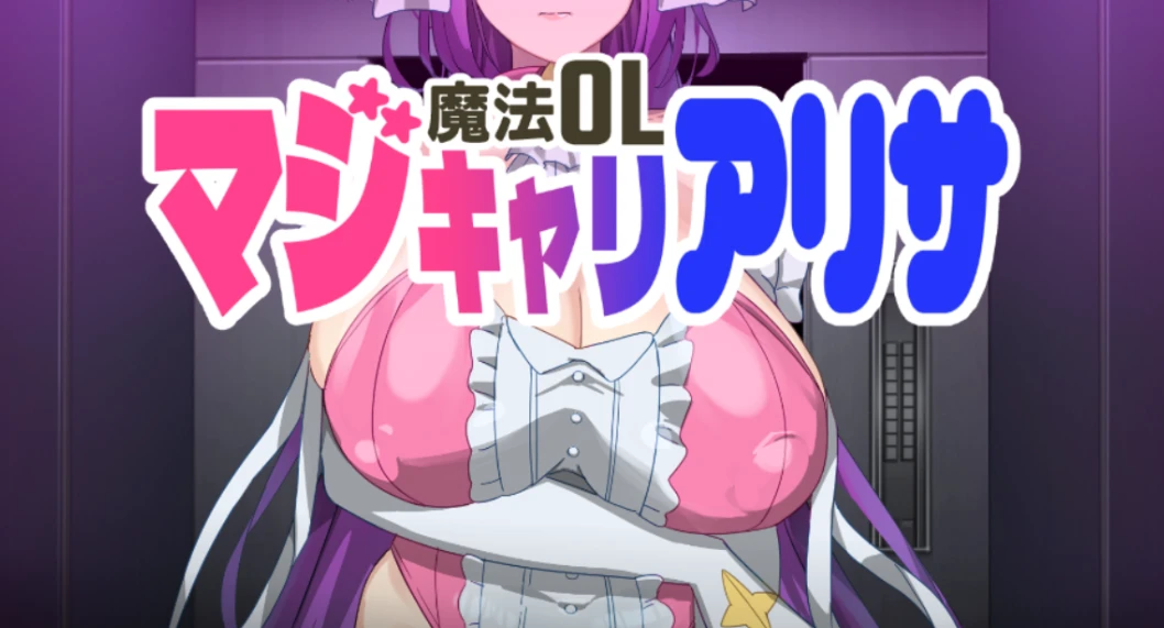 【RPG】魔法使爱里沙 AI汉化+全回想存档[PC]