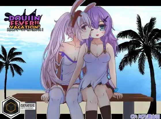 【SLG】同人狂热 官方原版[PC]