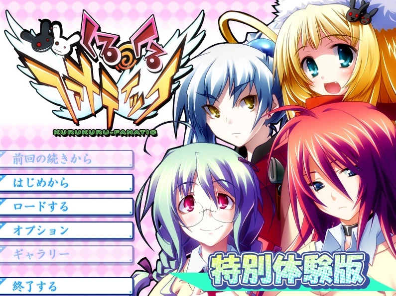 【ADV】旋转的狂热者 Kurukuru Fanatic AI汉化+全CG存档[PC]