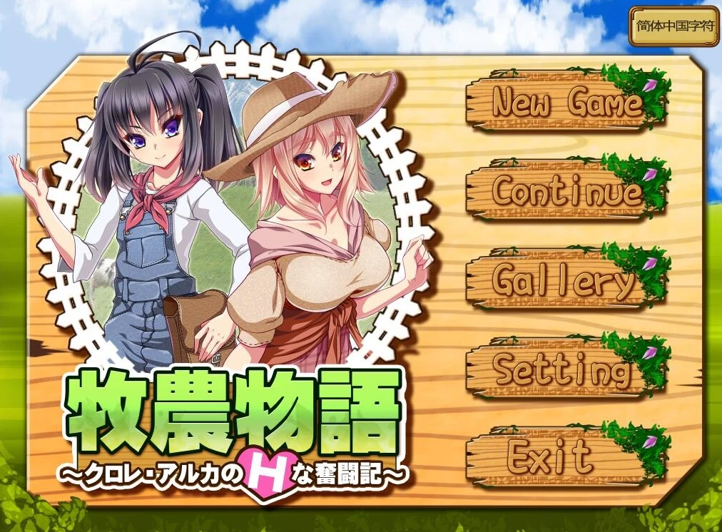 【RPG】牧农物語：双胞胎姐妹的还债奋斗记！官方中文+存档+攻略[PC]