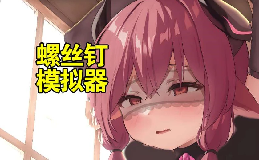 【SLG】螺丝钉模拟器豪华版合集[PC+安卓]-95次元