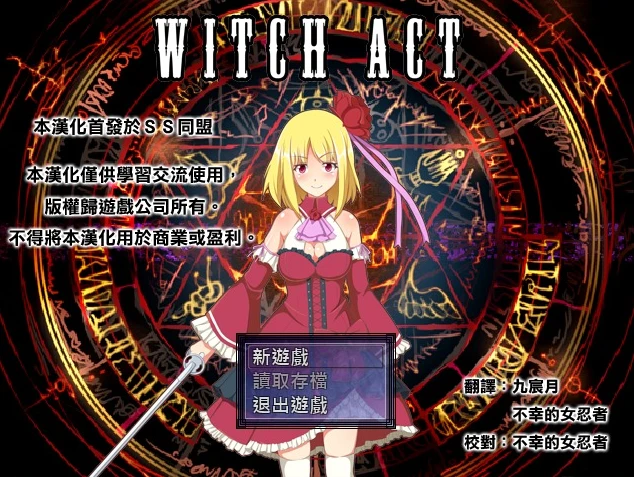 【RPG】女王行动：不谙世事的魔法师 V1.05 精翻汉化[PC]