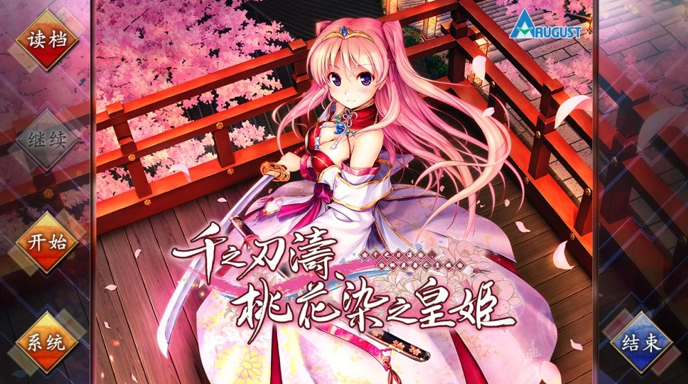 【ADV】千之刃涛，桃花染之皇姬 Senmomo 完美汉化版[PC]