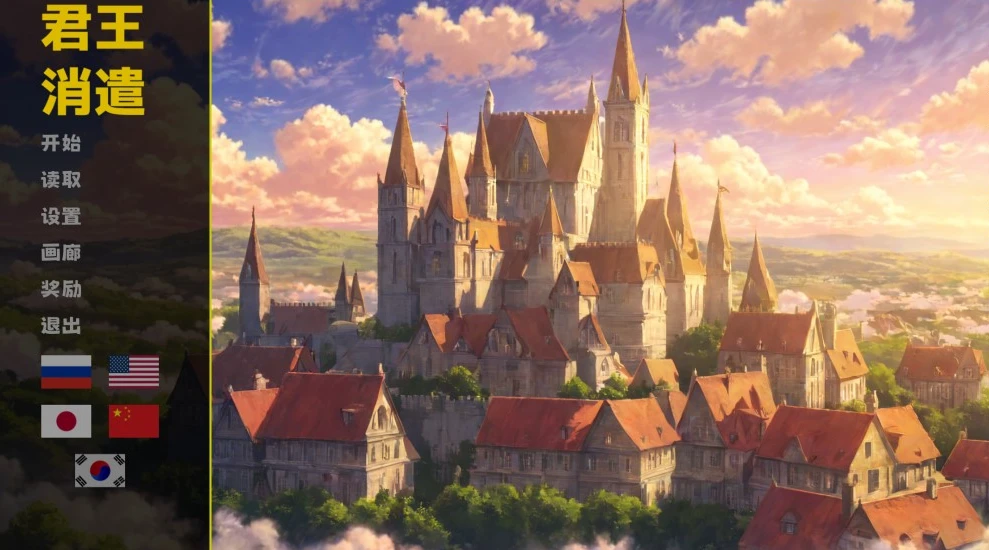 【SLG】君王消遣 King's Amusements 官方中文[PC]