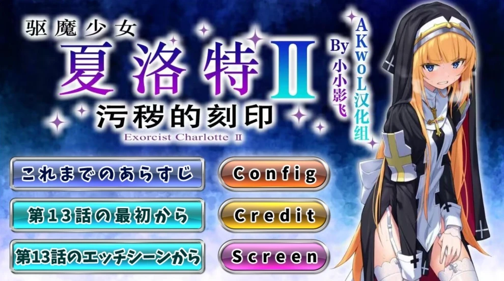 【ADV】驱魔少女夏洛特～污秽的刻印 Charlotte the Exorcist [Final] 1~13话 精翻汉化整合版[PC]