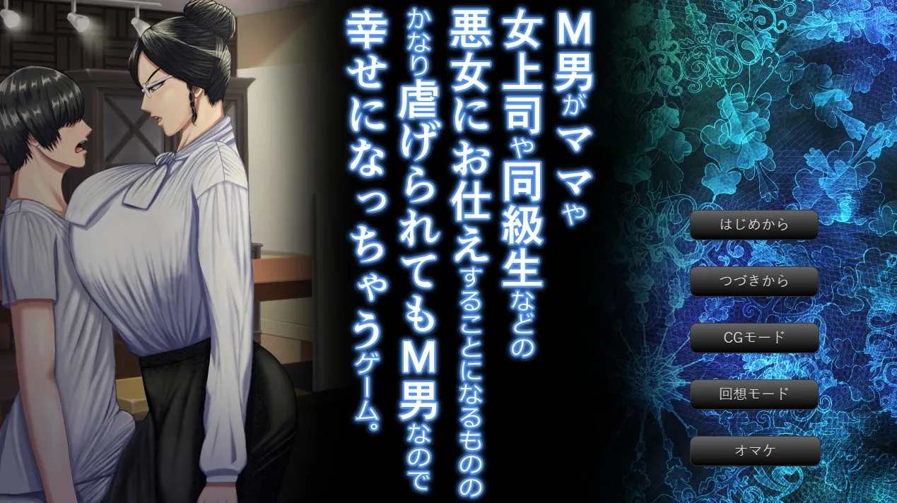 【ADV】在游戏中，你被一个坏女人虐待，但你很开心 V1.0.3 AI汉化[PC]